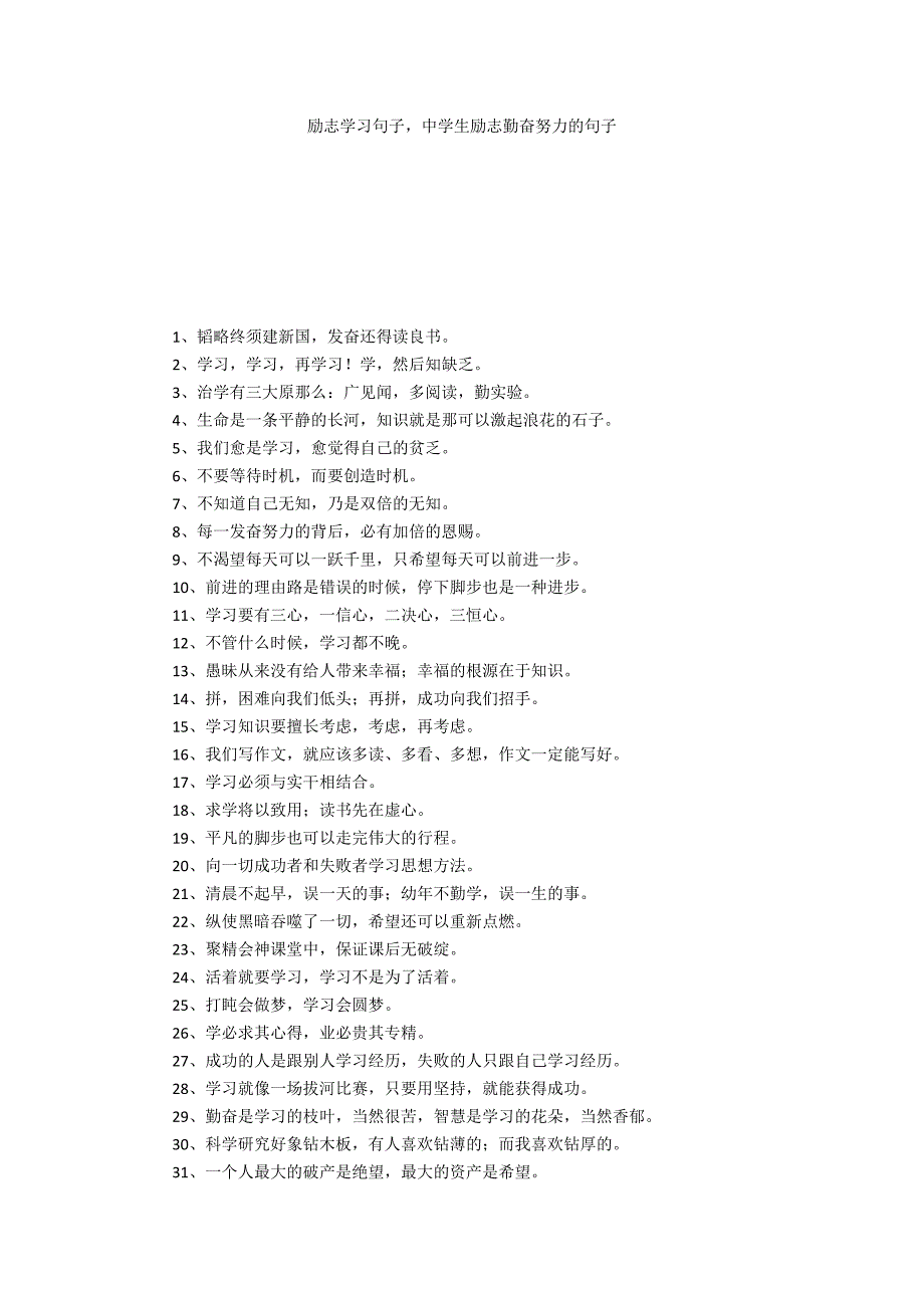 励志学习句子中学生励志勤奋努力的句子_第1页