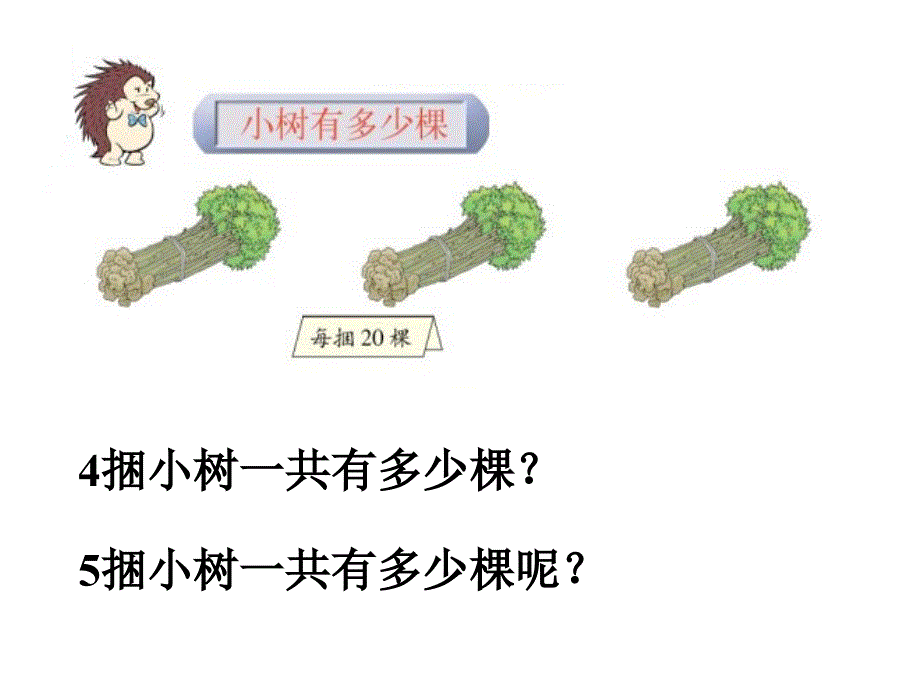 北师大版三年级数学课件上册第一单元小树有多少棵_第3页