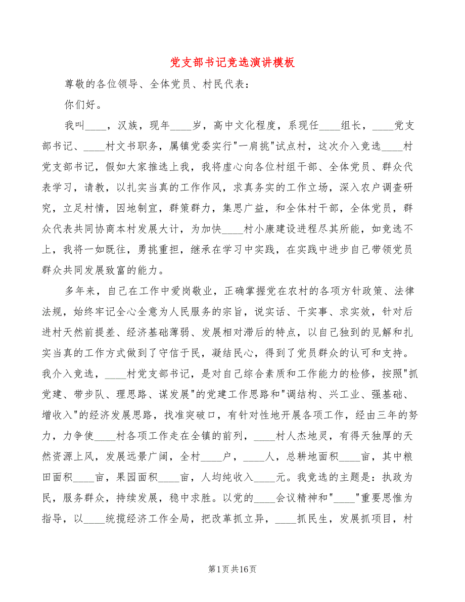 党支部书记竞选演讲模板(6篇)_第1页