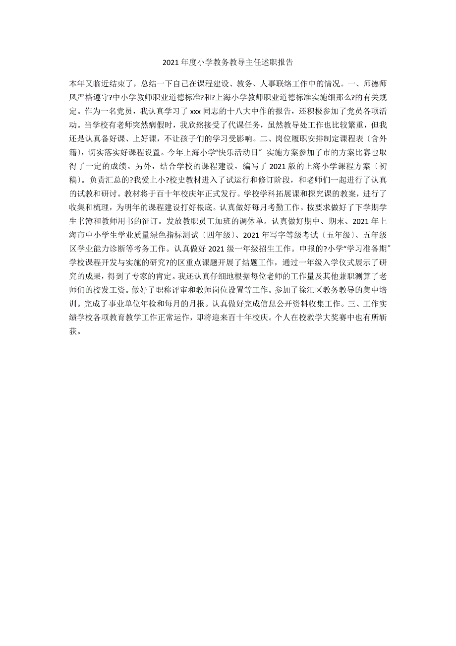 2021年度小学教务教导主任述职报告_第1页