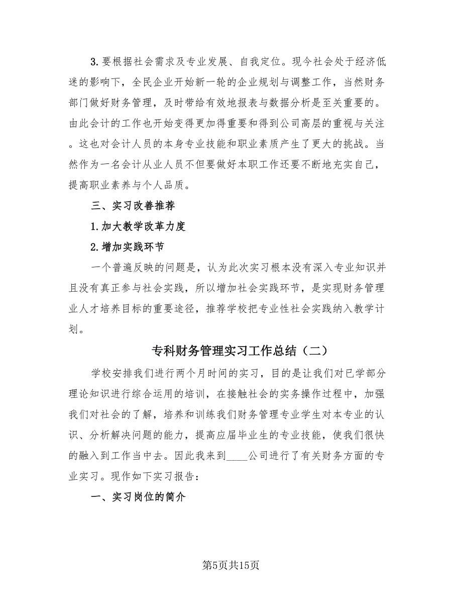 专科财务管理实习工作总结（4篇）.doc_第5页