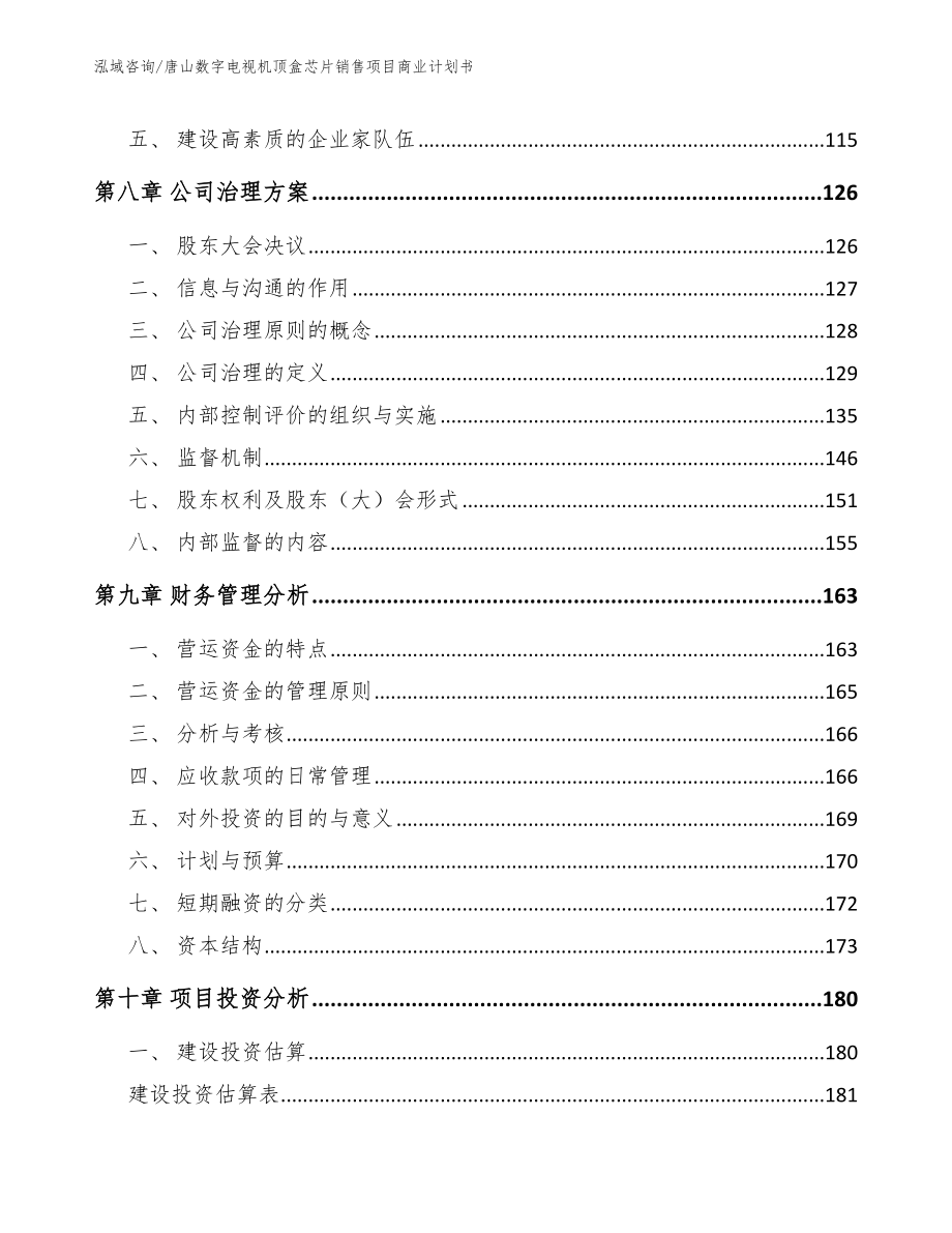 唐山数字电视机顶盒芯片销售项目商业计划书_第3页