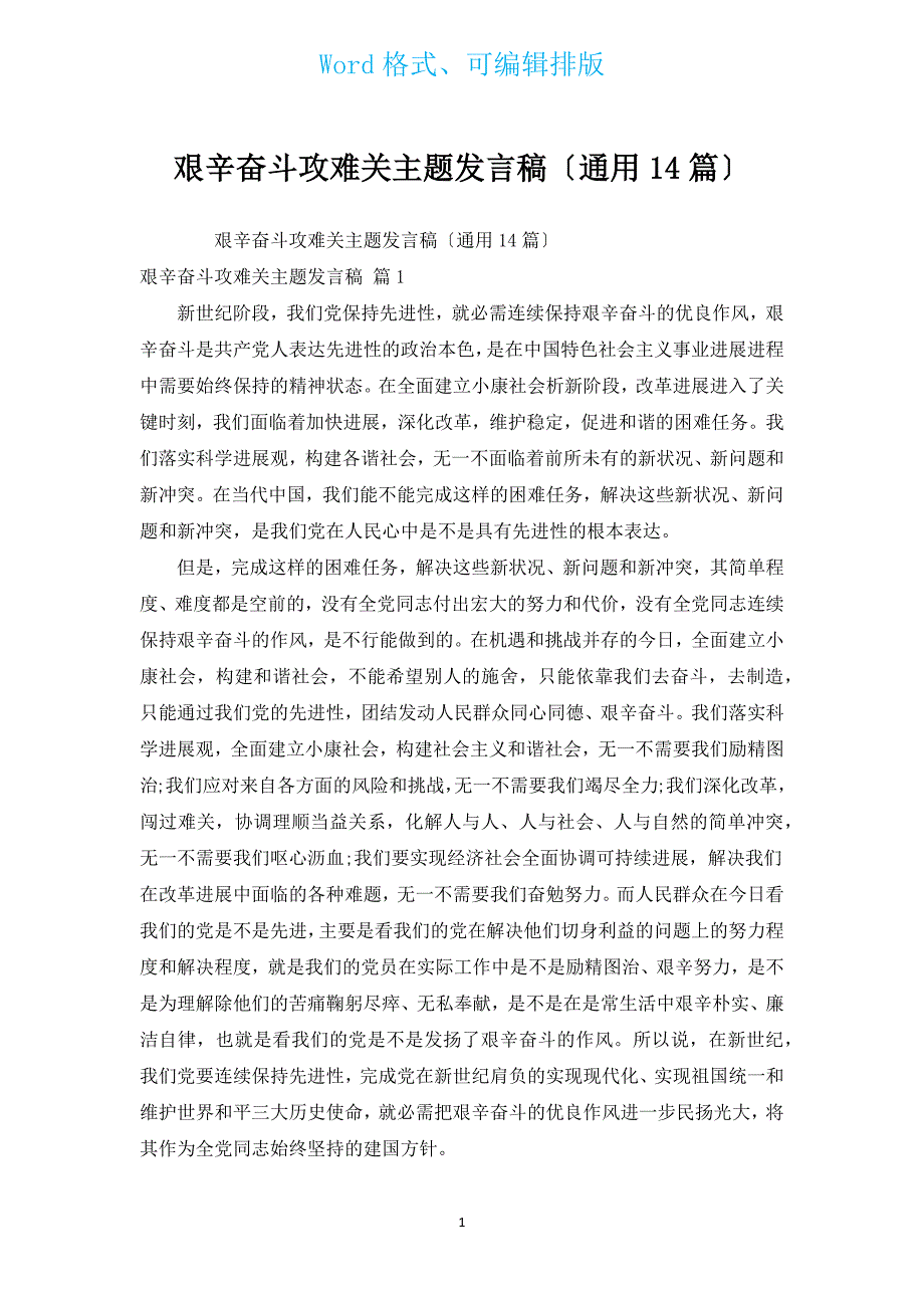 艰苦奋斗攻难关主题发言稿（通用14篇）.docx_第1页