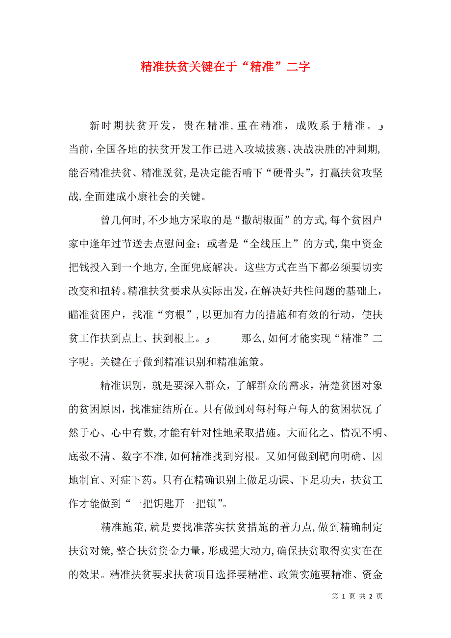 精准扶贫关键在于精准二字_第1页