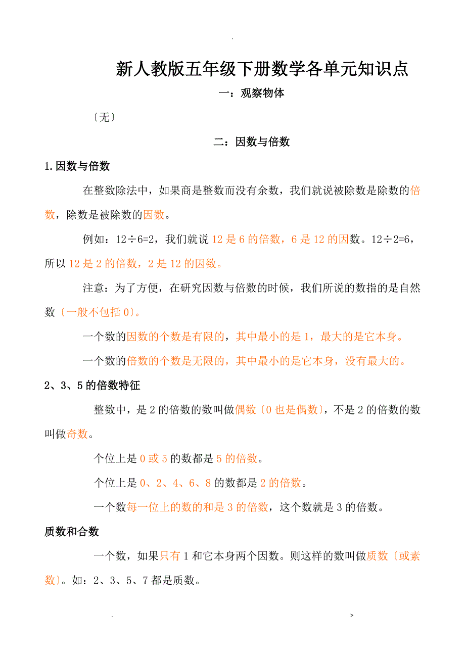 五年级数学下册各单元知识点_第1页