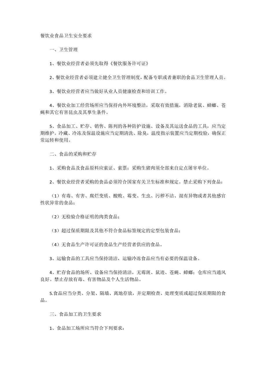 餐饮业食品卫生安全要求_第1页