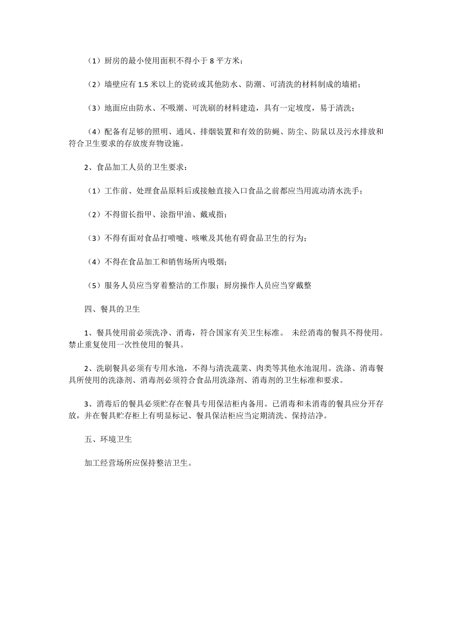 餐饮业食品卫生安全要求_第2页