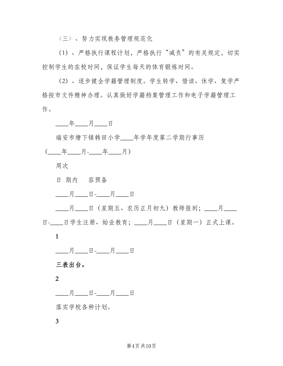 小学学期教学工作计划（三篇）.doc_第4页