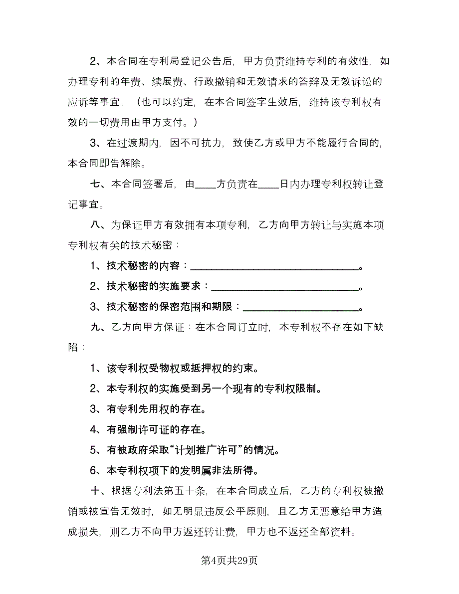 专利权转让合同精编版（六篇）.doc_第4页