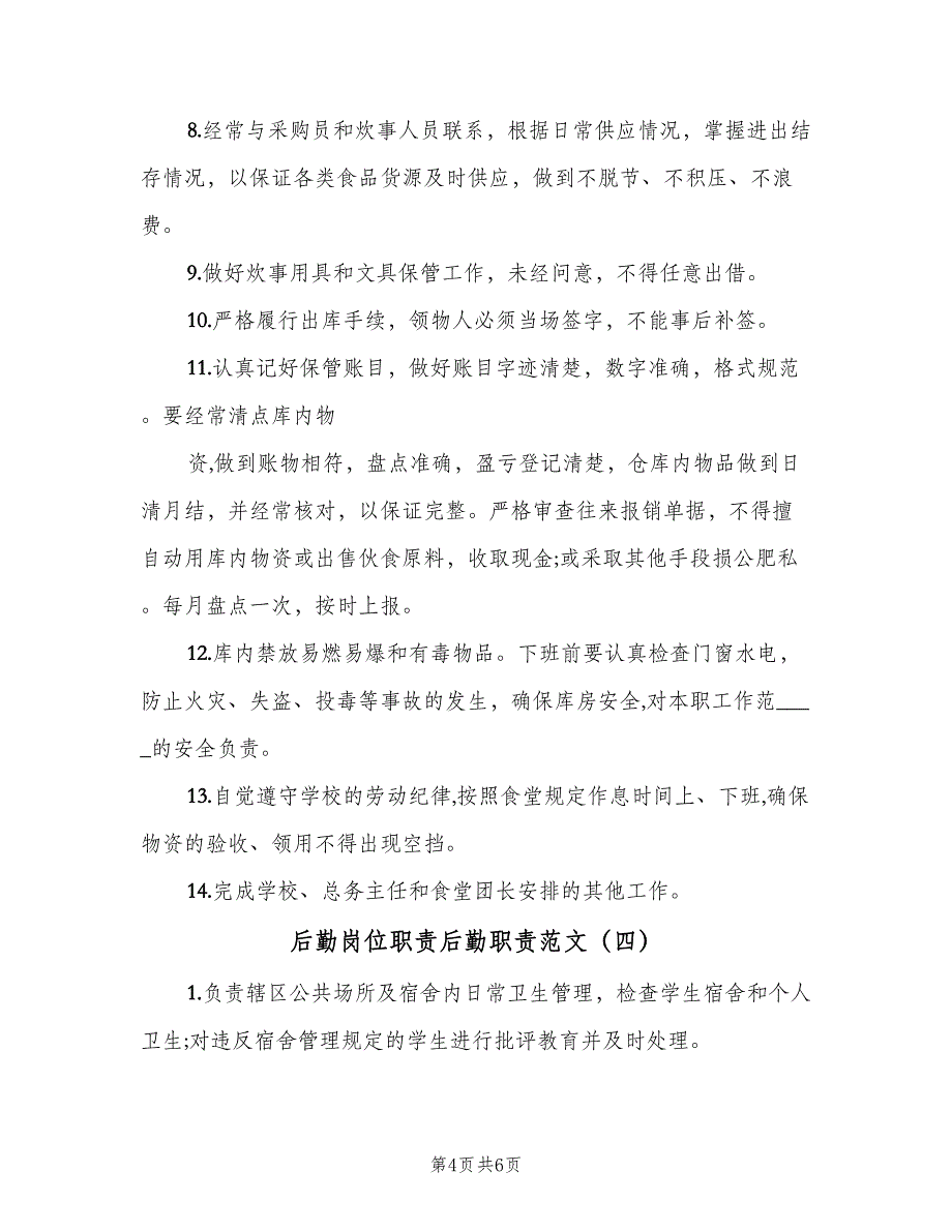 后勤岗位职责后勤职责范文（5篇）_第4页