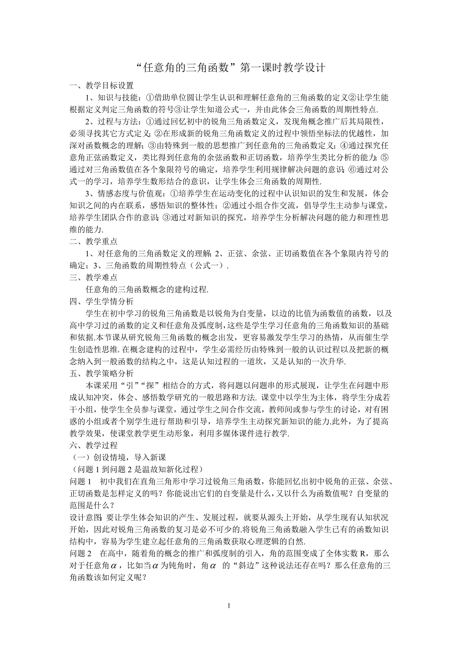 人教版数学必修四1.2.1任意角的三角函数第一课时教学设计_第1页