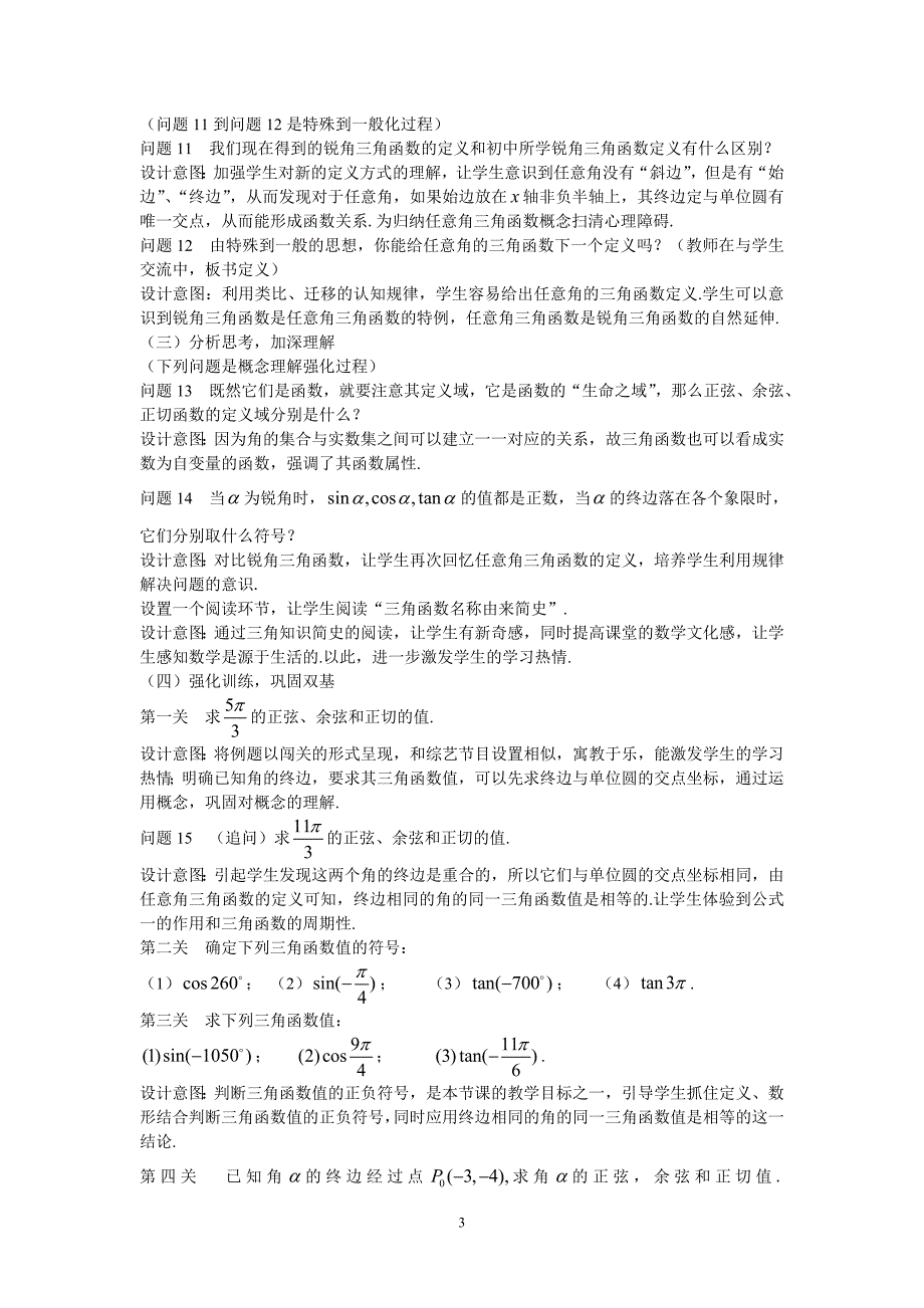 人教版数学必修四1.2.1任意角的三角函数第一课时教学设计_第3页