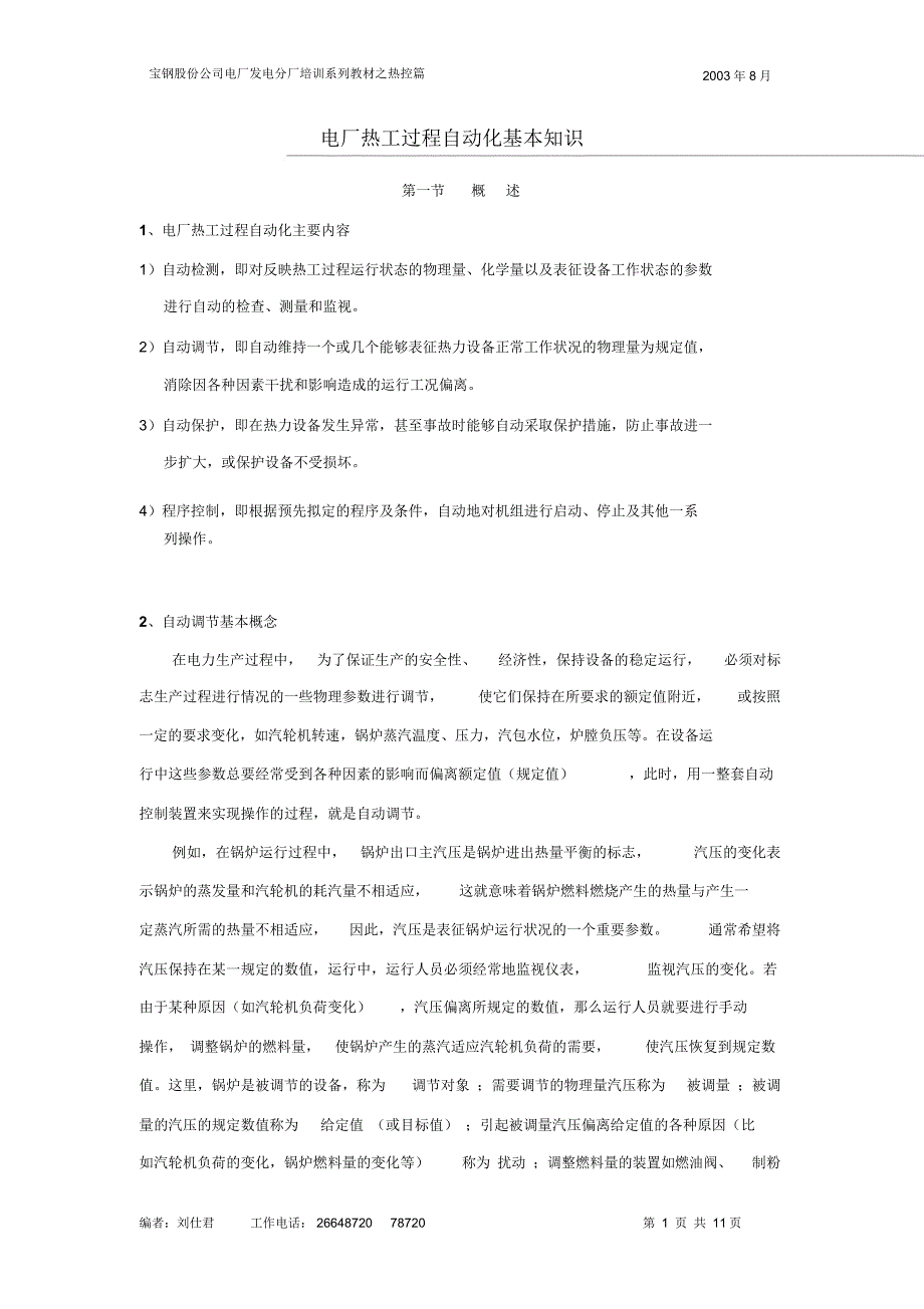 电厂热工过程自动化基本知识模板_第1页