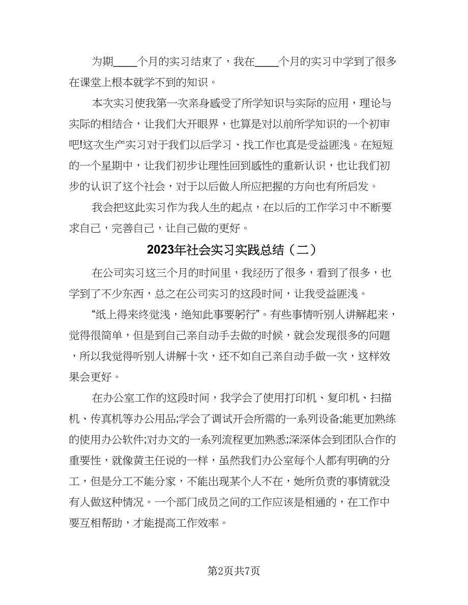 2023年社会实习实践总结（5篇）_第2页