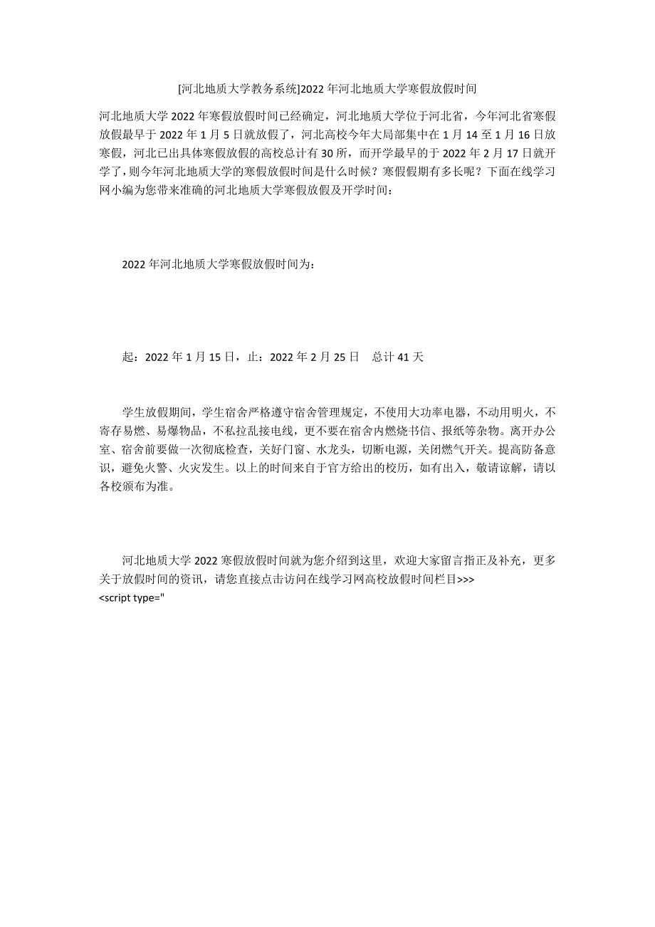 [河北地质大学教务系统]2022年河北地质大学寒假放假时间_第1页