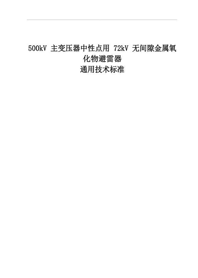 500kV主变压器中性点用72kV无间隙金属氧化物避雷器通用技术规范