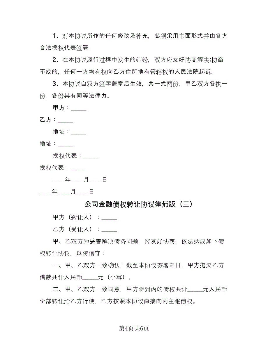 公司金融债权转让协议律师版（3篇）.doc_第4页