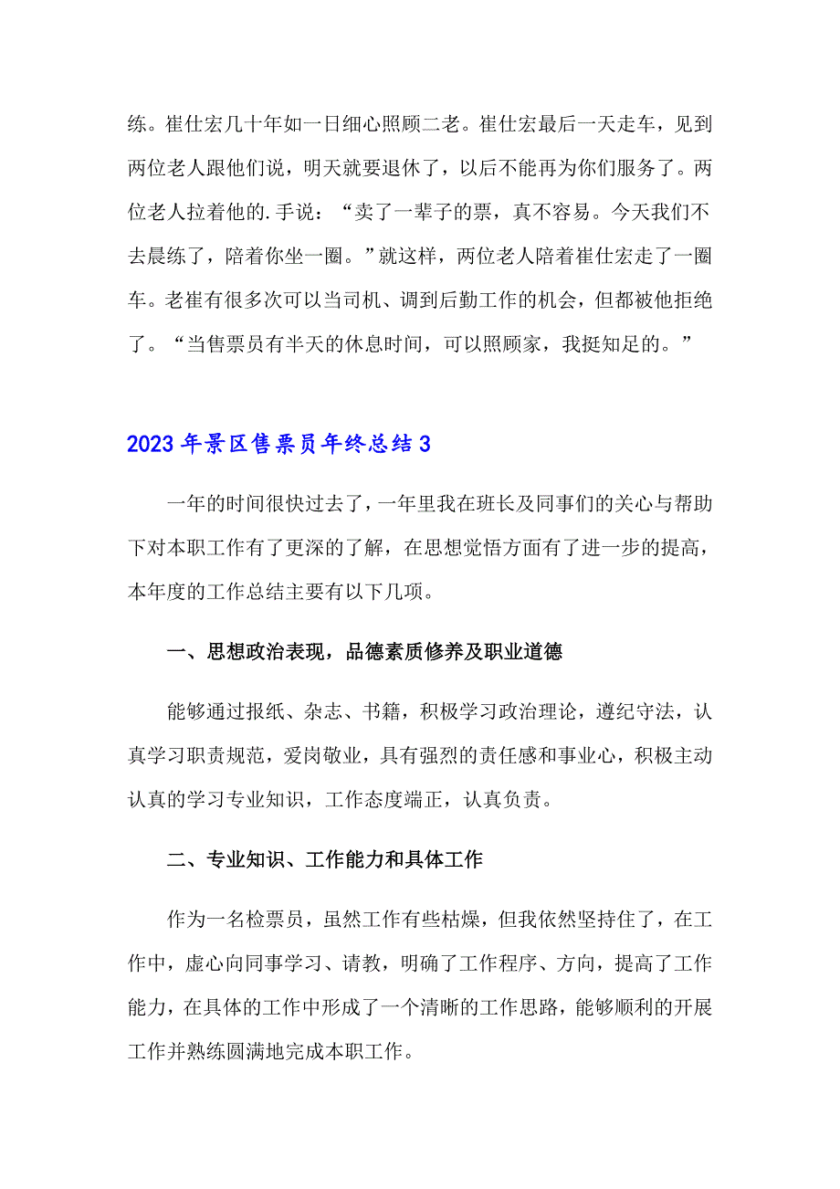 2023年景区售票员年终总结_第4页