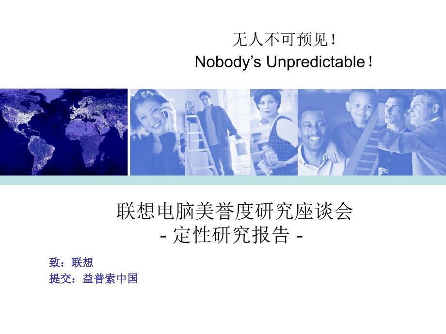 联想美誉度研究报告_第1页