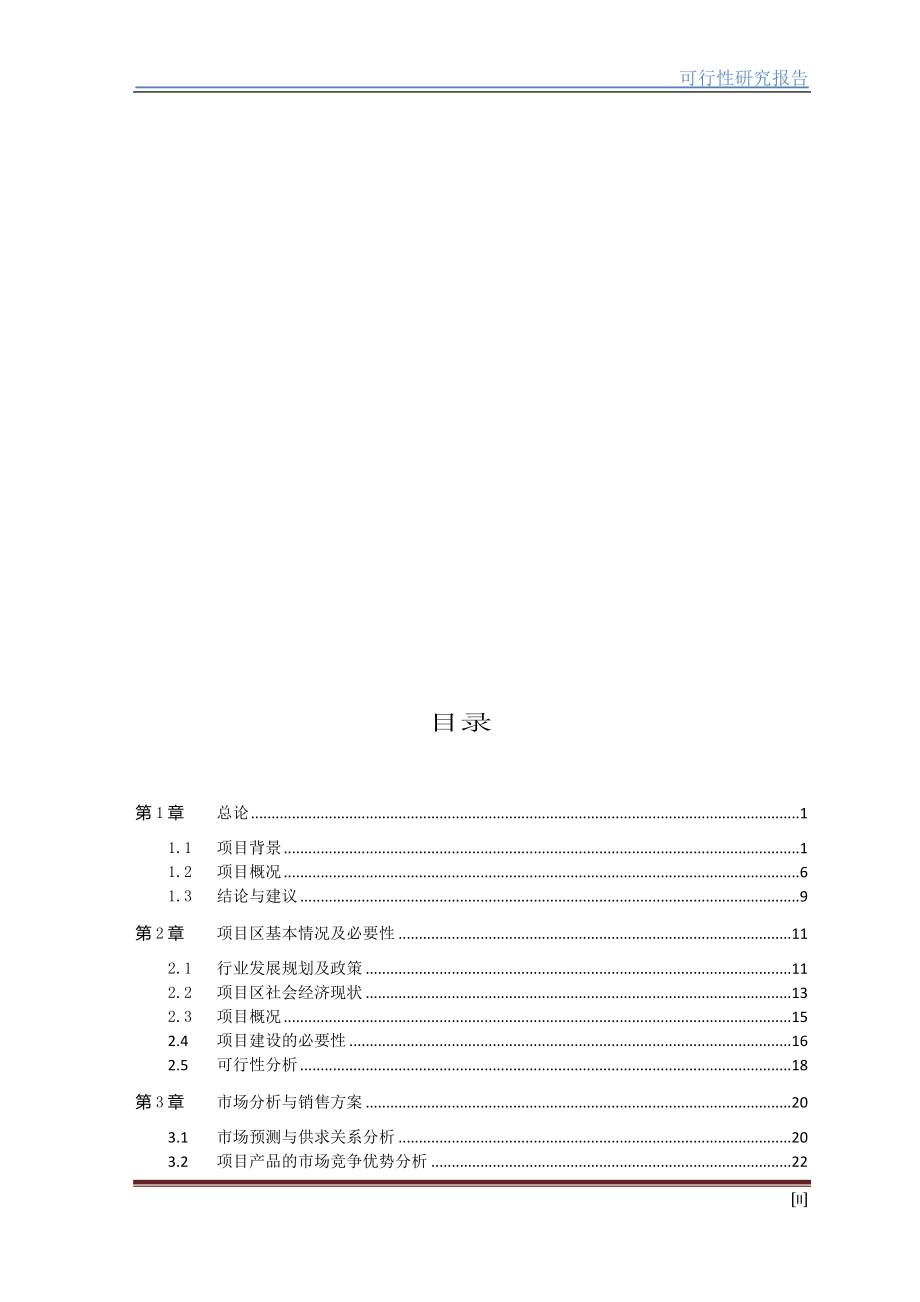 生态绿色青饲料加工项目可行性研究报告.doc_第2页