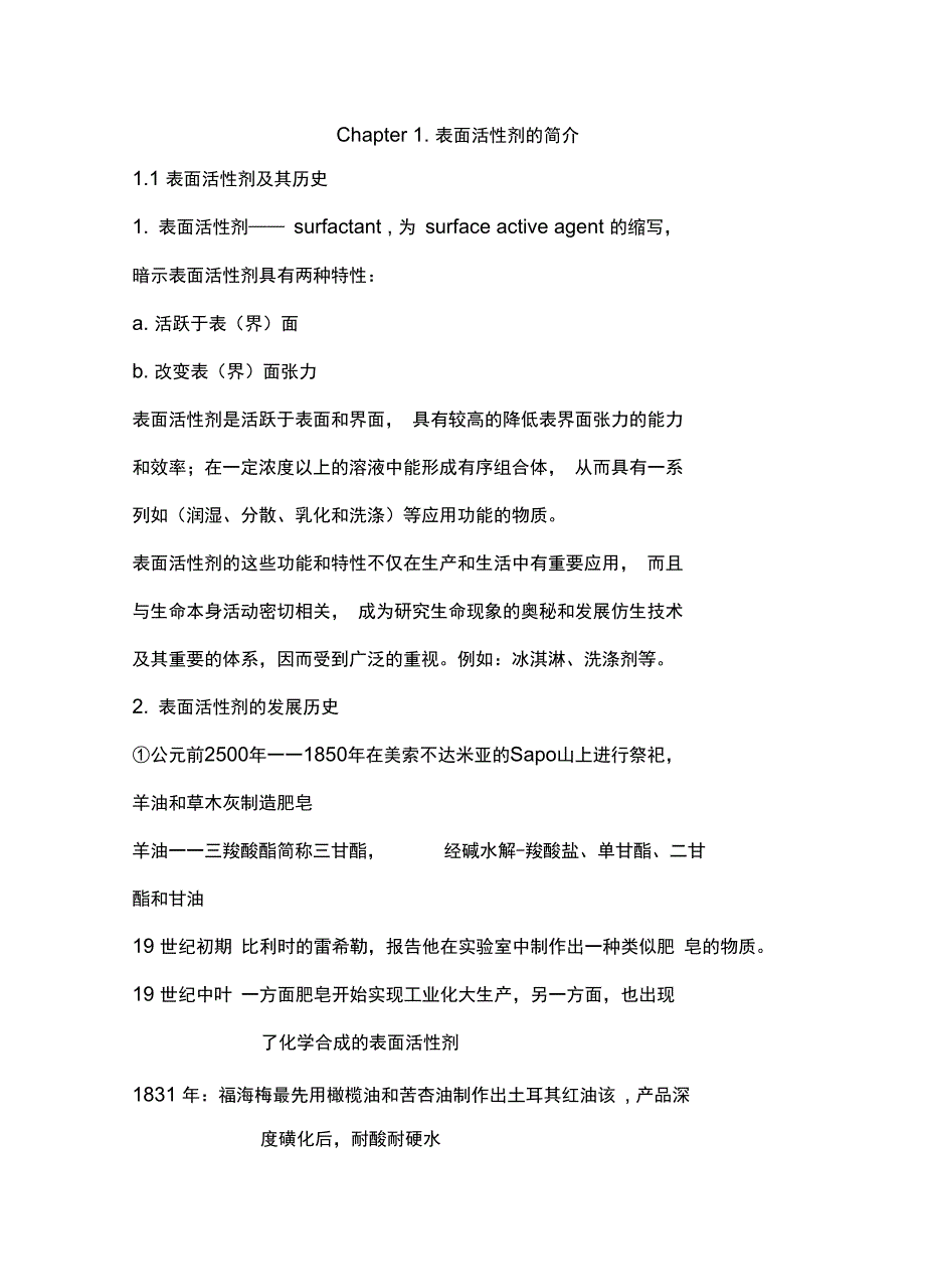 Chap1表面活性剂的简介.._第1页