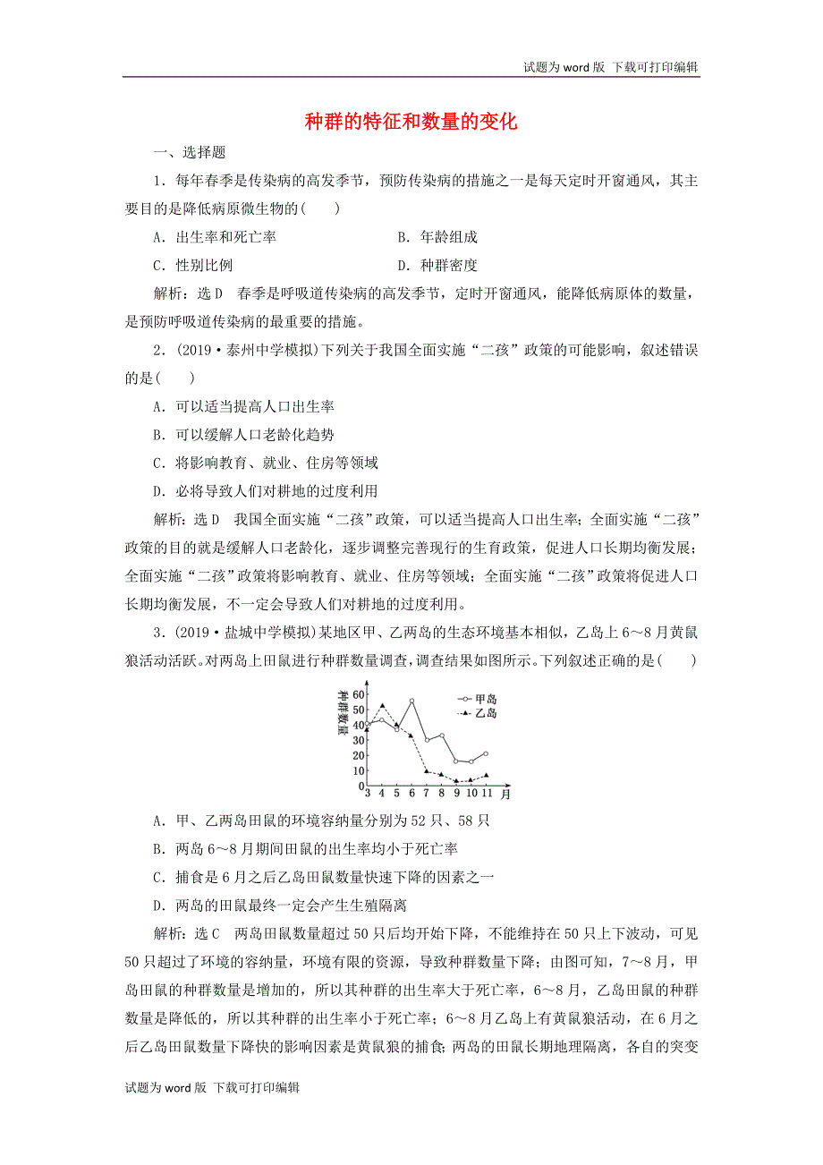 江苏专版版高考生物一轮复习课时跟踪检测三十三种群的特征和数量的变化含解_第1页