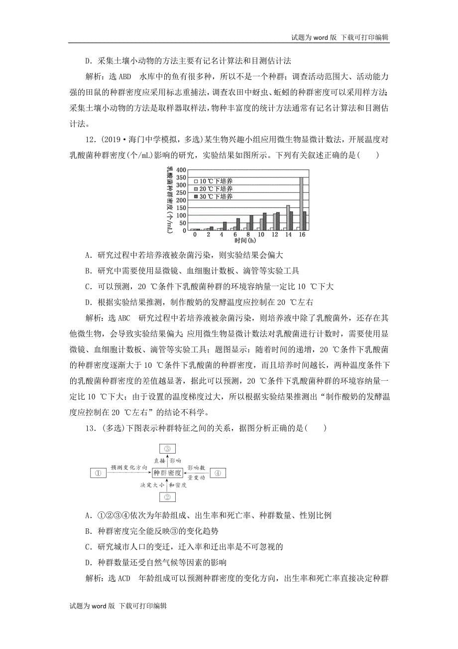 江苏专版版高考生物一轮复习课时跟踪检测三十三种群的特征和数量的变化含解_第5页