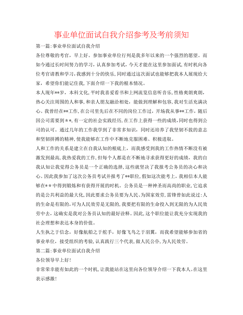 事业单位面试自我介绍及注意事项_第1页