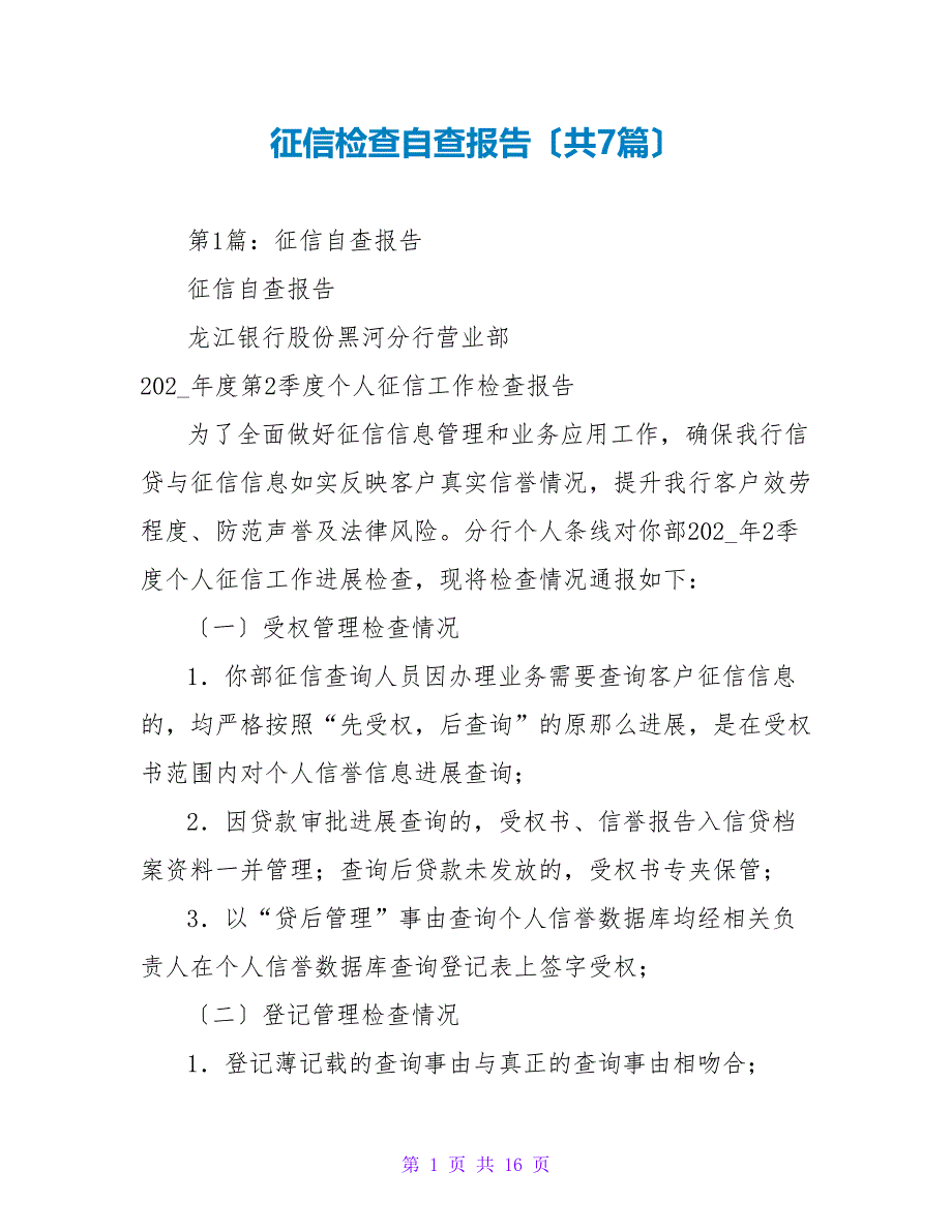 征信检查自查报告（共7篇）_第1页