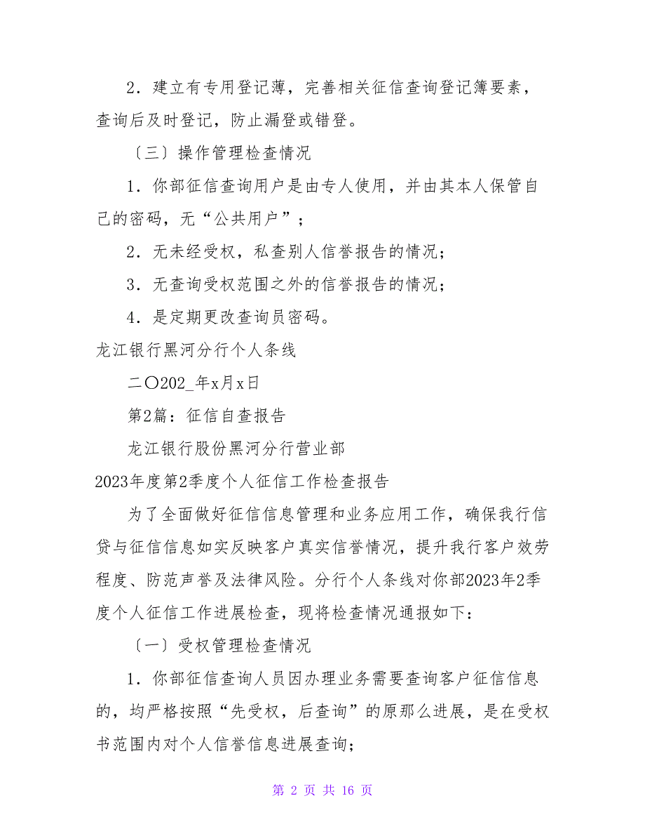 征信检查自查报告（共7篇）_第2页