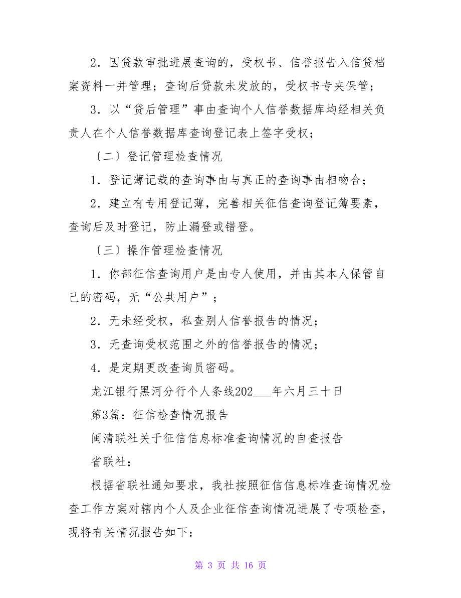 征信检查自查报告（共7篇）_第3页