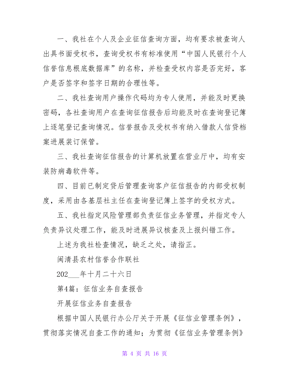 征信检查自查报告（共7篇）_第4页