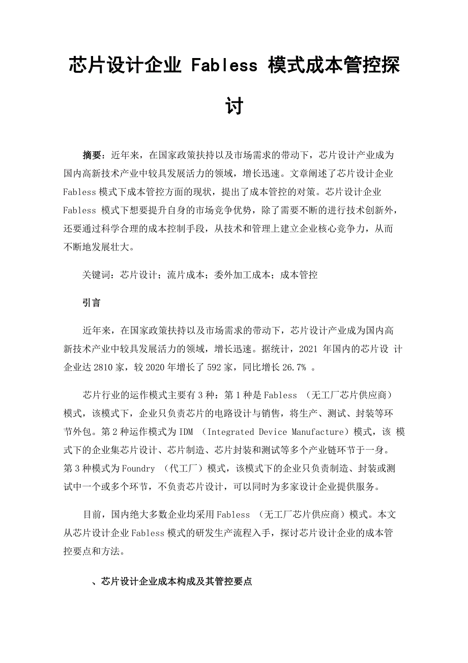 芯片设计企业Fabless模式成本管控探讨_第1页