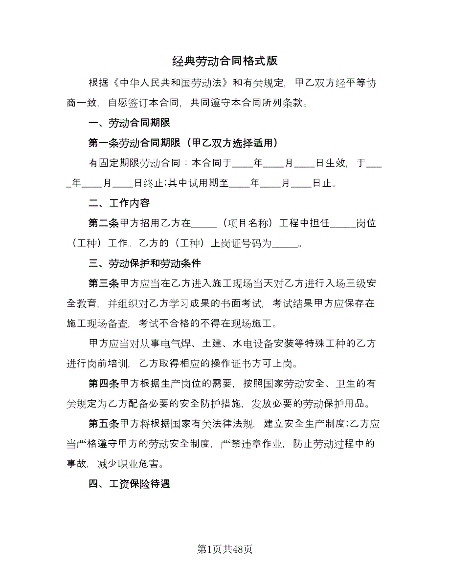 经典劳动合同格式版（七篇）.doc_第1页