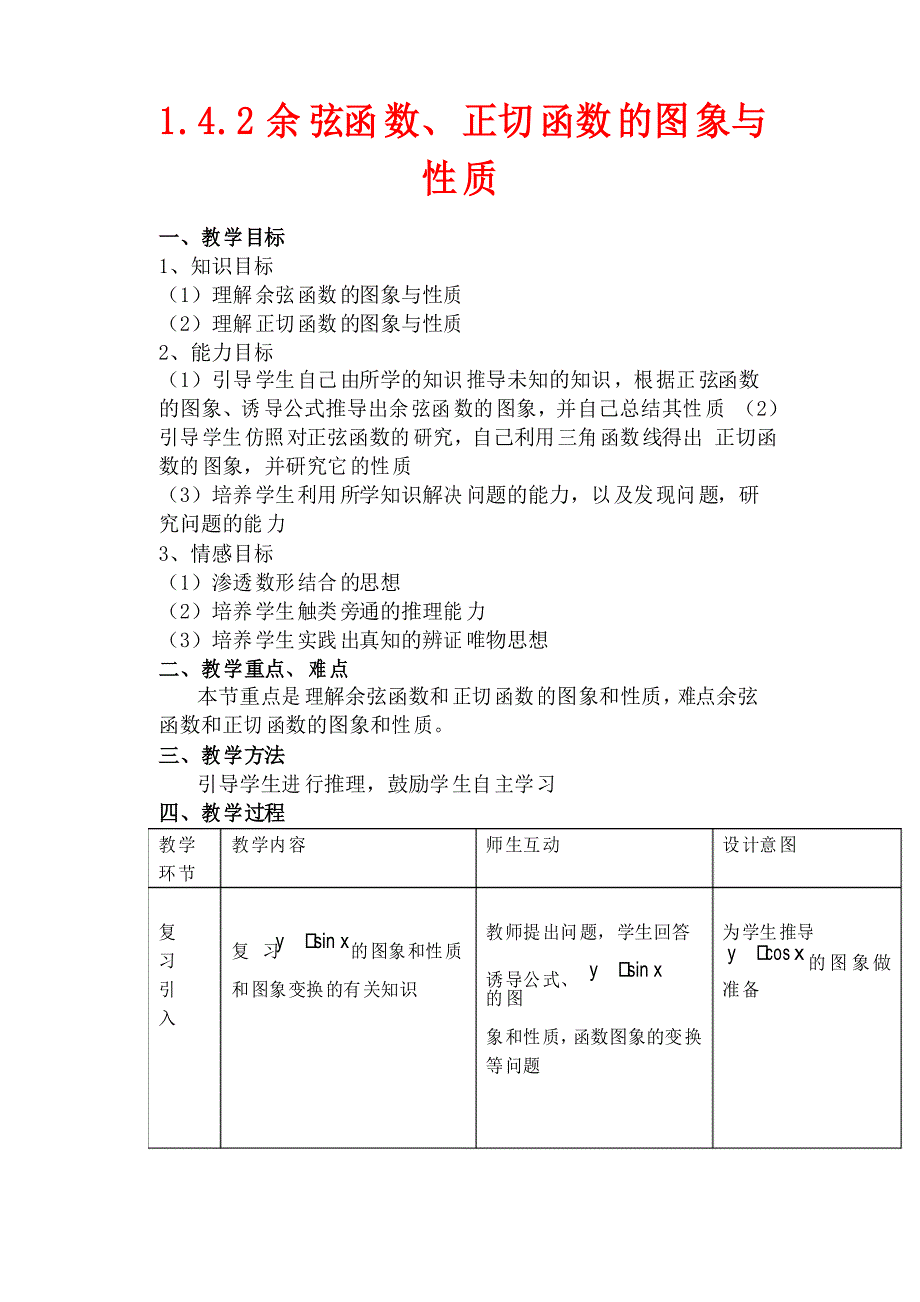 高中数学 1.4.2《正弦函数、余弦函数的性质》教案人教版必修4_第1页