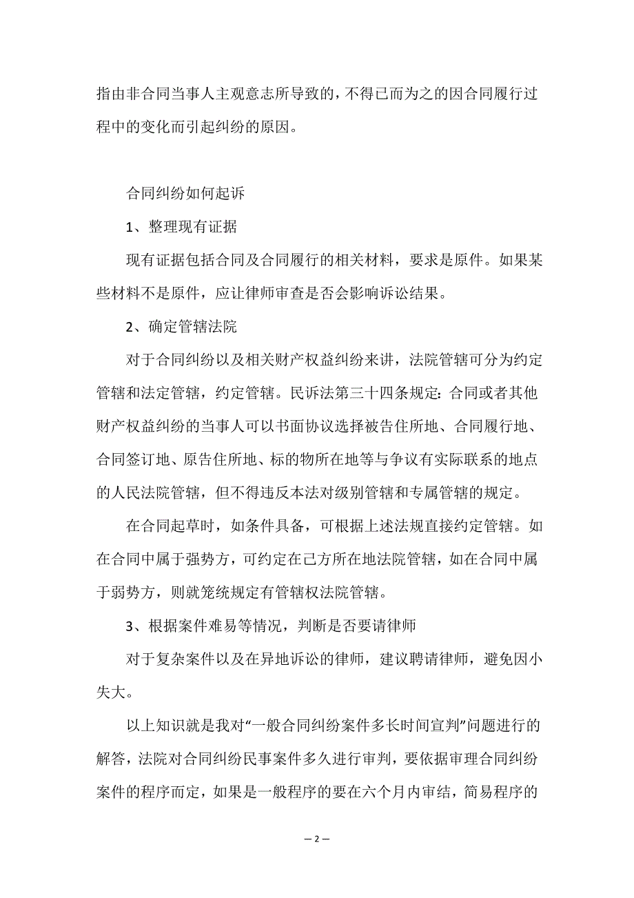 一般合同纠纷案件多久宣判.doc_第2页