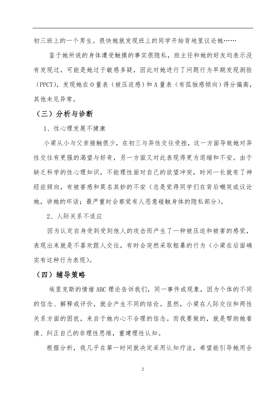 体育与健康教学论文：让 “共情”先行——一个心理个案给我的启示_第2页