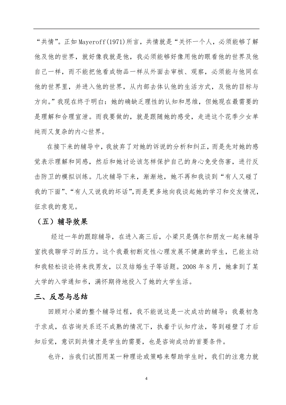 体育与健康教学论文：让 “共情”先行——一个心理个案给我的启示_第4页