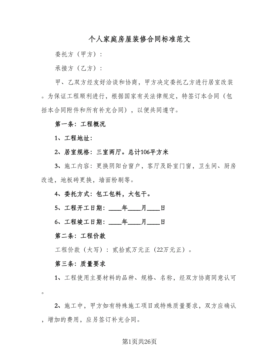 个人家庭房屋装修合同标准范文（8篇）.doc_第1页