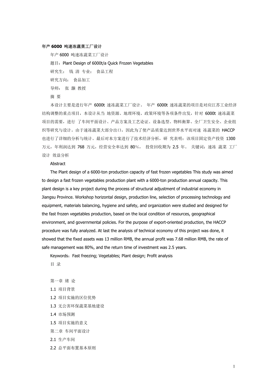 年产6000吨速冻蔬菜工厂设计说明书_第1页