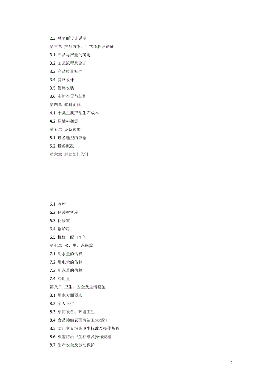 年产6000吨速冻蔬菜工厂设计说明书_第2页