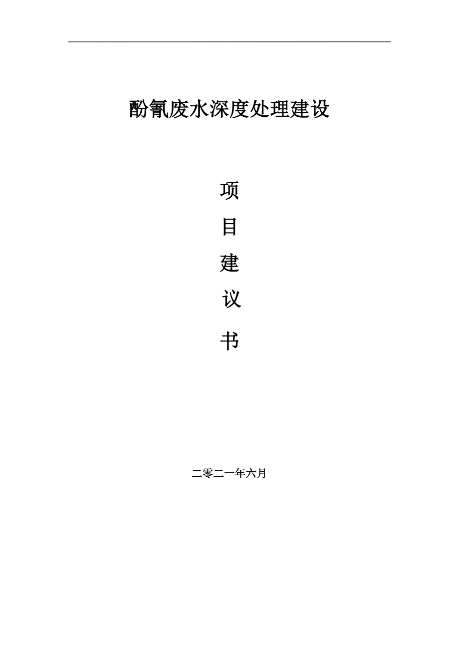 酚氰废水深度处理项目建议书写作参考范本_第1页