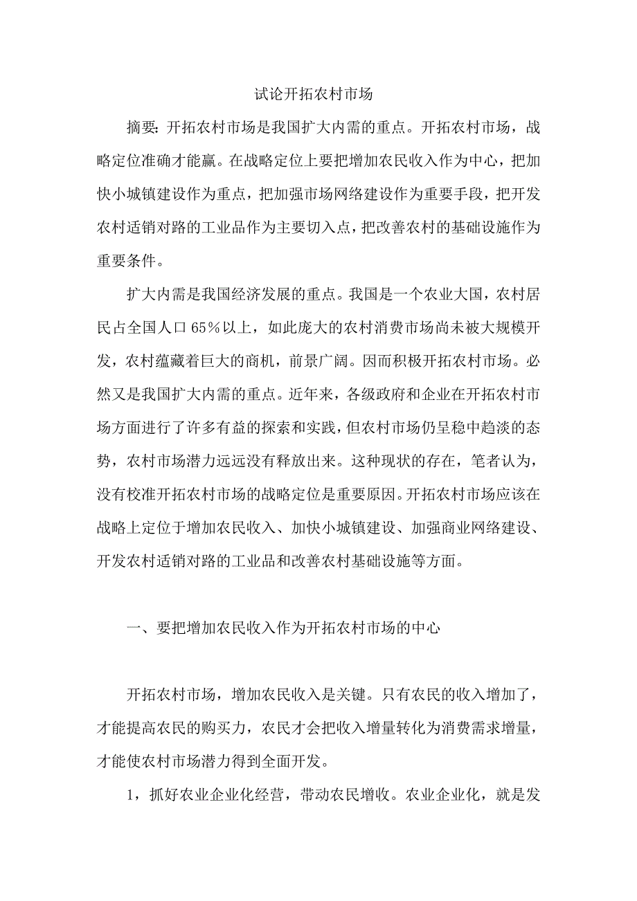 试论开拓农村市场.doc_第1页