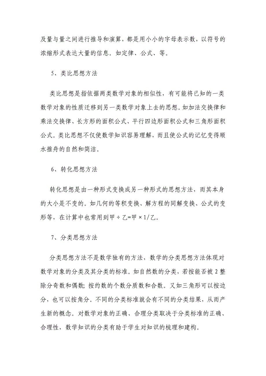 小学数学中常见的数学思想方法有哪些_第2页