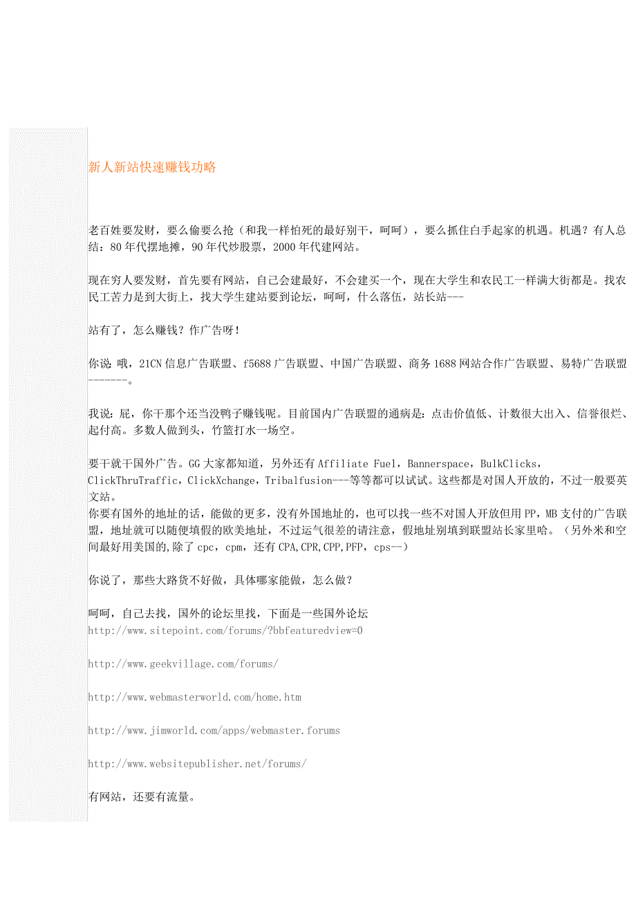 新人新站快速赚钱功略(CACA详细刷站教程)_第1页