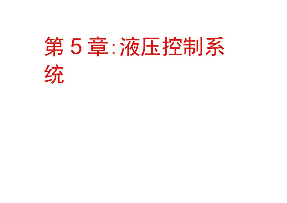 液压控制系统-重要_第1页