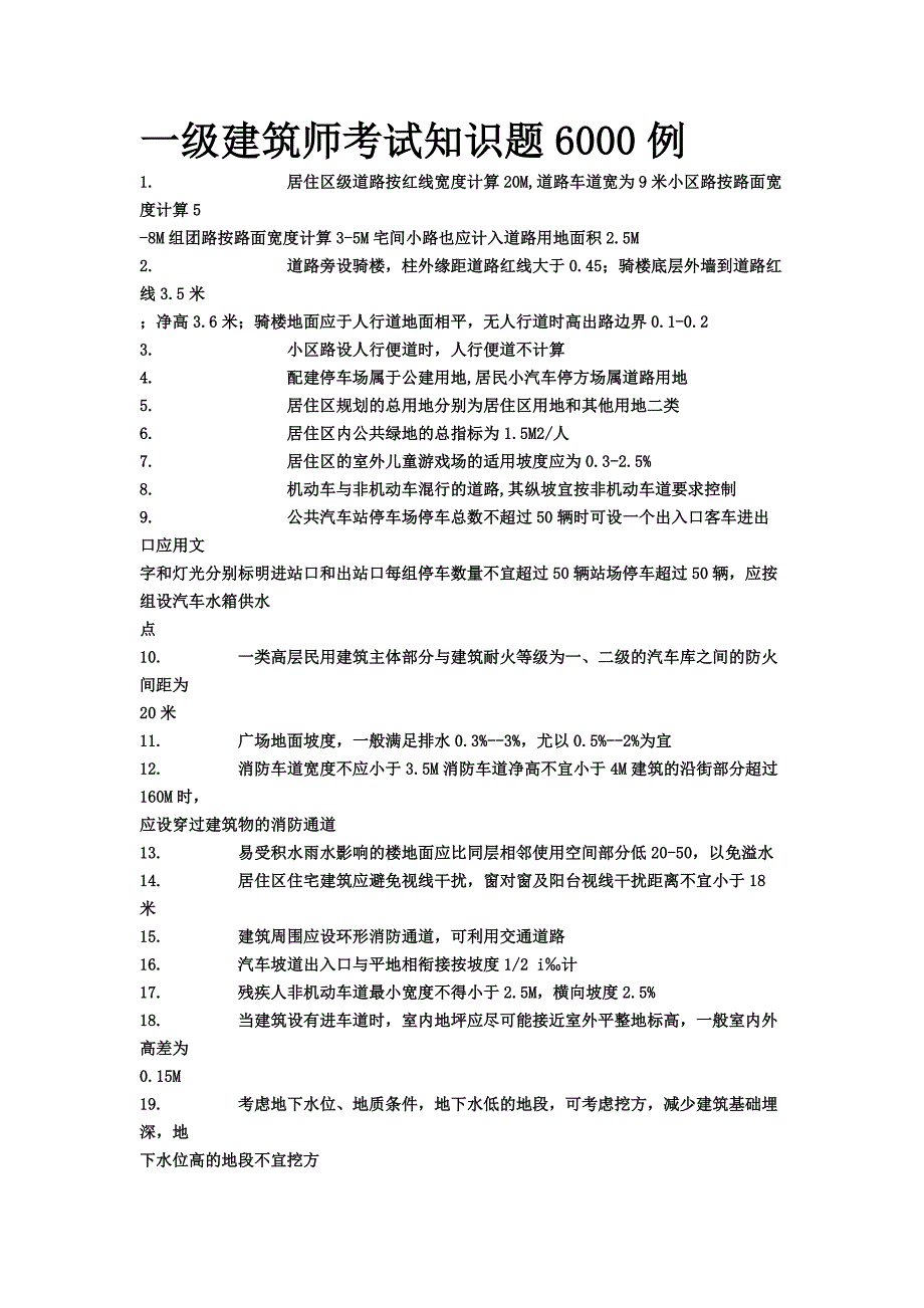 一级建筑师考试知识题6000例1_第1页