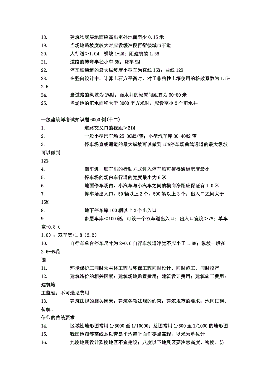 一级建筑师考试知识题6000例1_第4页