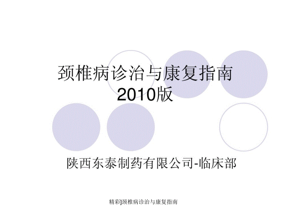 精彩颈椎病诊治与康复指南课件_第1页