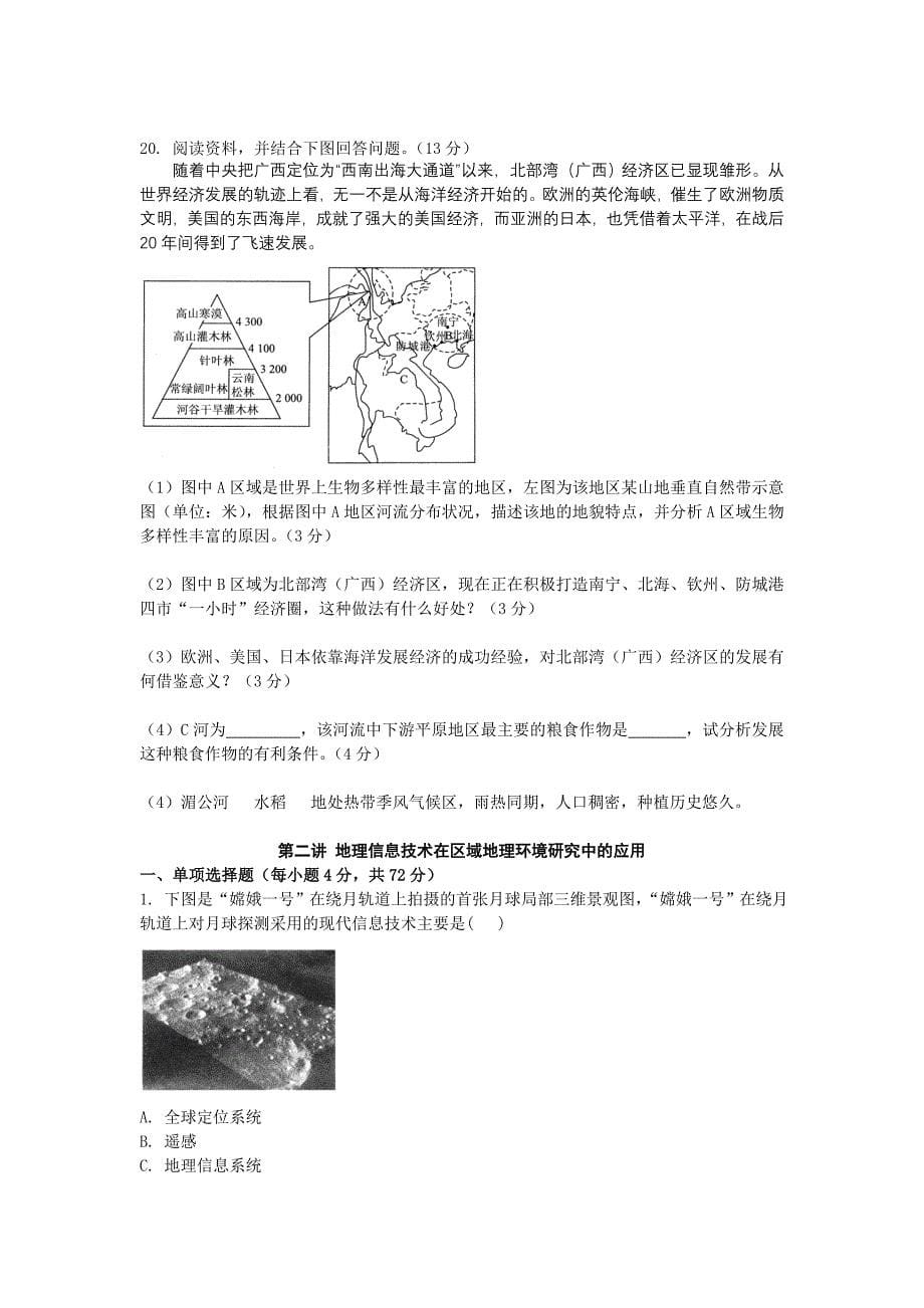 2011届高考地理一轮复习 第1章 地理环境与区域发展课堂演练 新人教版必修3_第5页